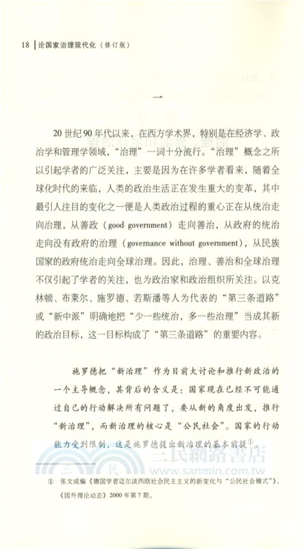 論國家治理現代化：修訂版（簡體書）
