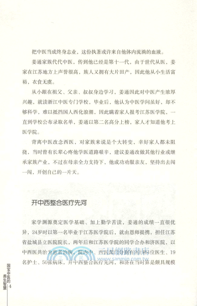 國寶中醫的養生智慧（簡體書）