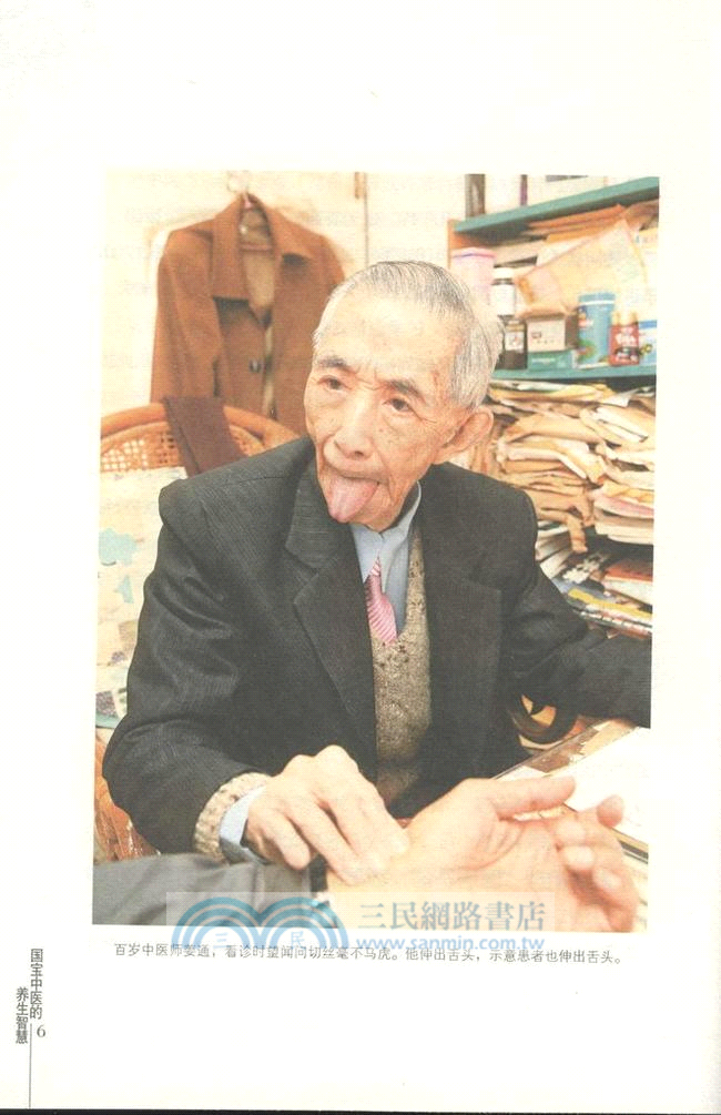 國寶中醫的養生智慧（簡體書）