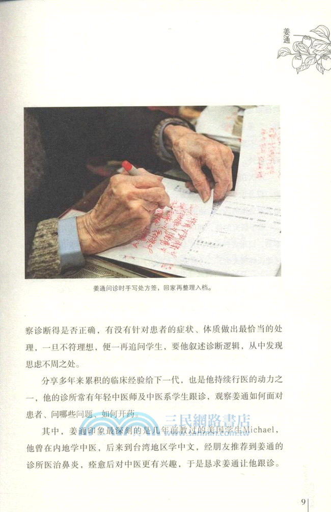 國寶中醫的養生智慧（簡體書）