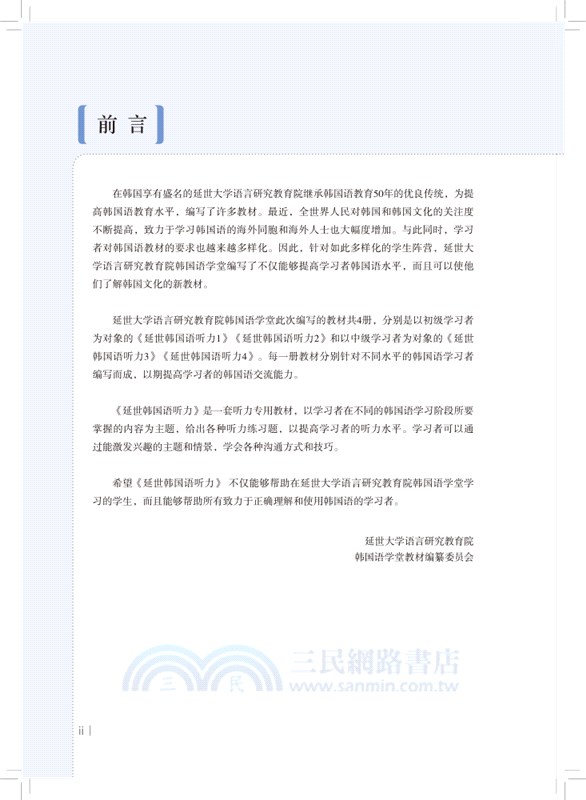 延世韓國語聽力3(掃碼聽書)（簡體書）