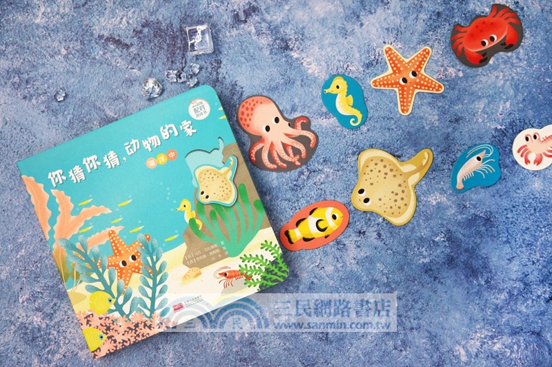 你猜你猜，動物的家？(全2冊)（簡體書）