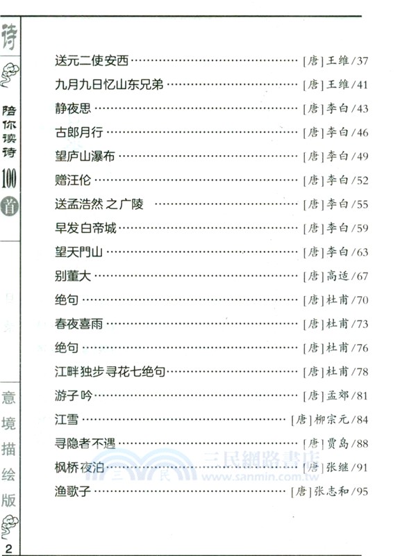 陪你讀詩100首(意境描繪版)（簡體書）