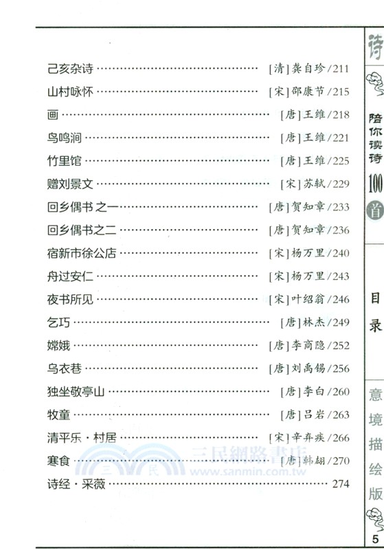 陪你讀詩100首(意境描繪版)（簡體書）