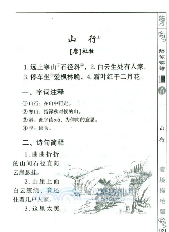 陪你讀詩100首(意境描繪版)（簡體書）