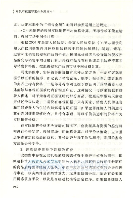 知識產權犯罪案件辦理指南（簡體書）