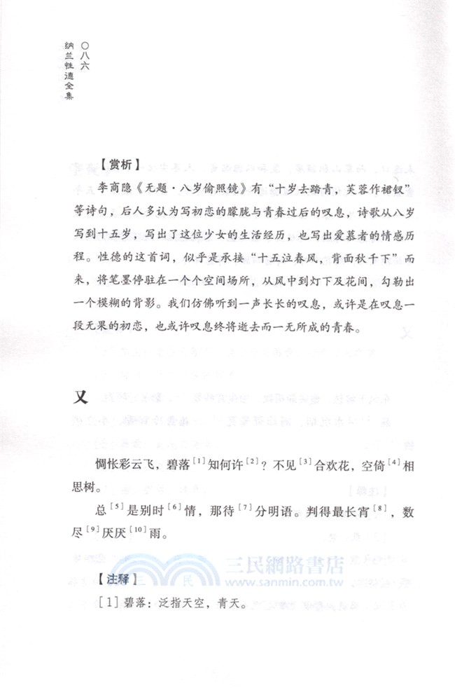 納蘭性德全集(全4冊)（簡體書）