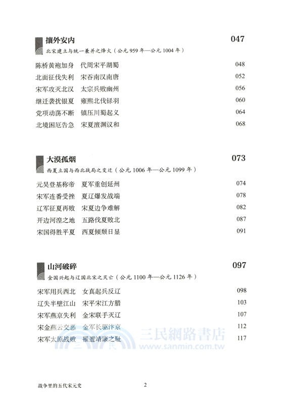 戰爭裡的五代宋元史（簡體書）