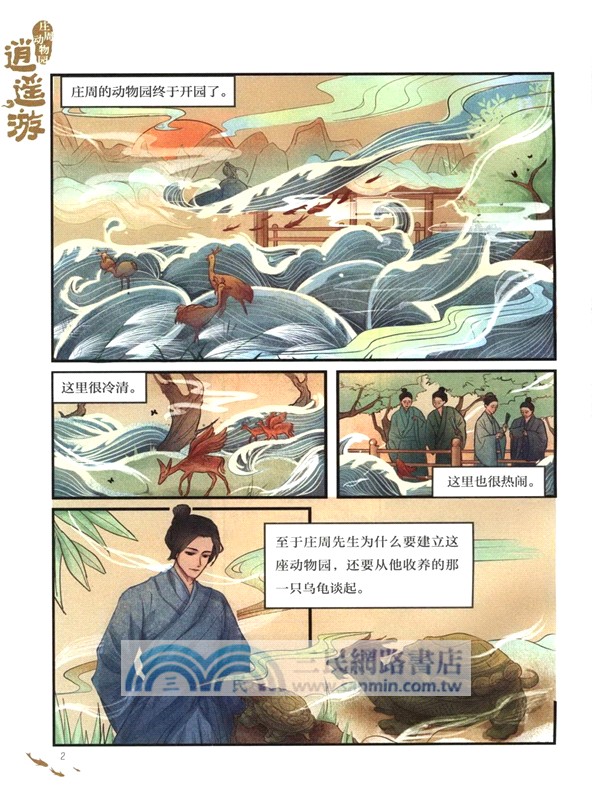 莊周動物園：逍遙遊（簡體書）