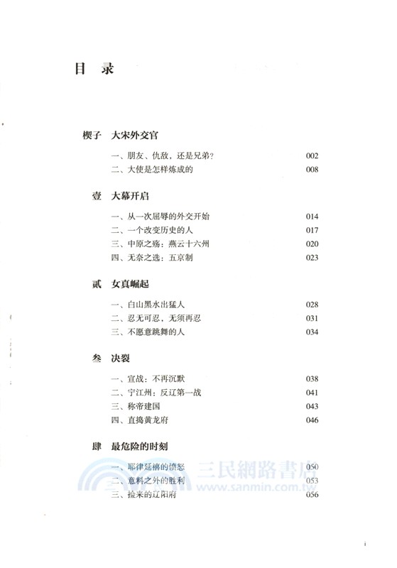 王朝的賭局：宋徽宗聯金滅遼的致命抉擇（簡體書）