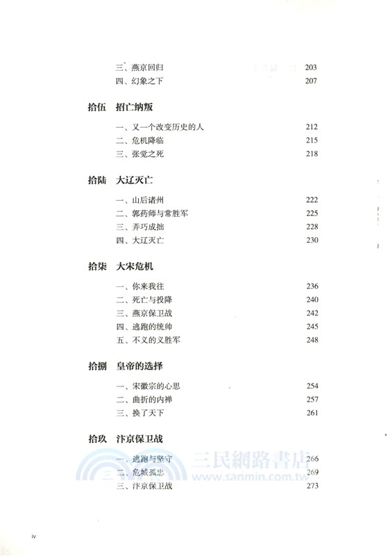 王朝的賭局：宋徽宗聯金滅遼的致命抉擇（簡體書）