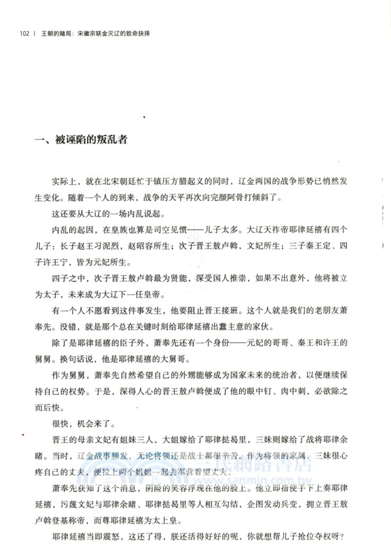 王朝的賭局：宋徽宗聯金滅遼的致命抉擇（簡體書）