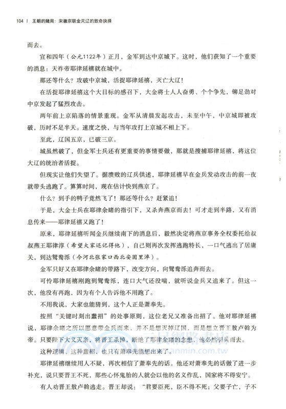 王朝的賭局：宋徽宗聯金滅遼的致命抉擇（簡體書）