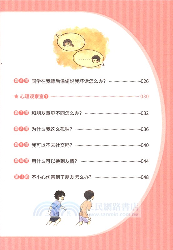 小學生心理健康100問：人際關係篇 （簡體書）