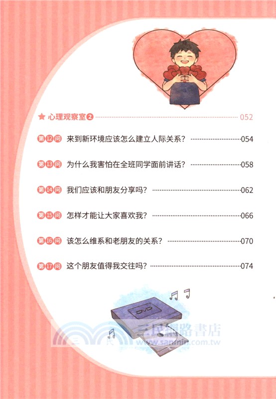 小學生心理健康100問：人際關係篇 （簡體書）