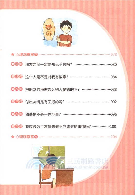 小學生心理健康100問：人際關係篇 （簡體書）