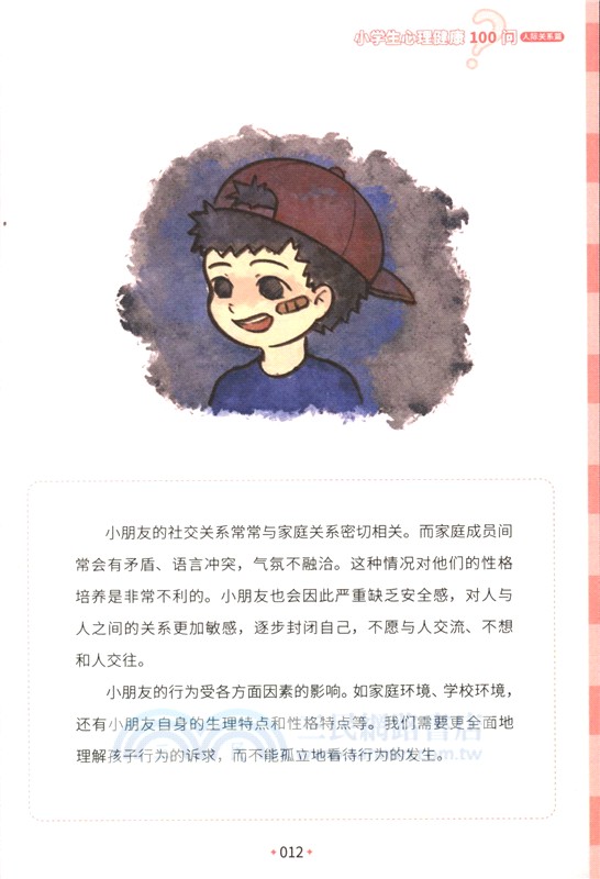 小學生心理健康100問：人際關係篇 （簡體書）