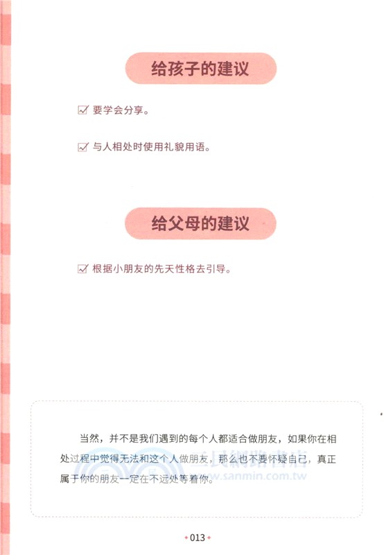 小學生心理健康100問：人際關係篇 （簡體書）