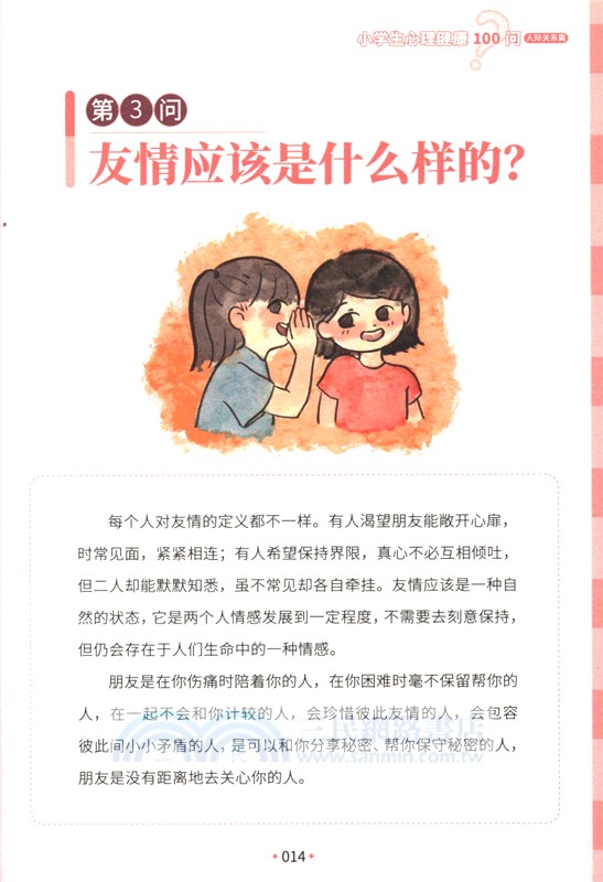 小學生心理健康100問：人際關係篇 （簡體書）