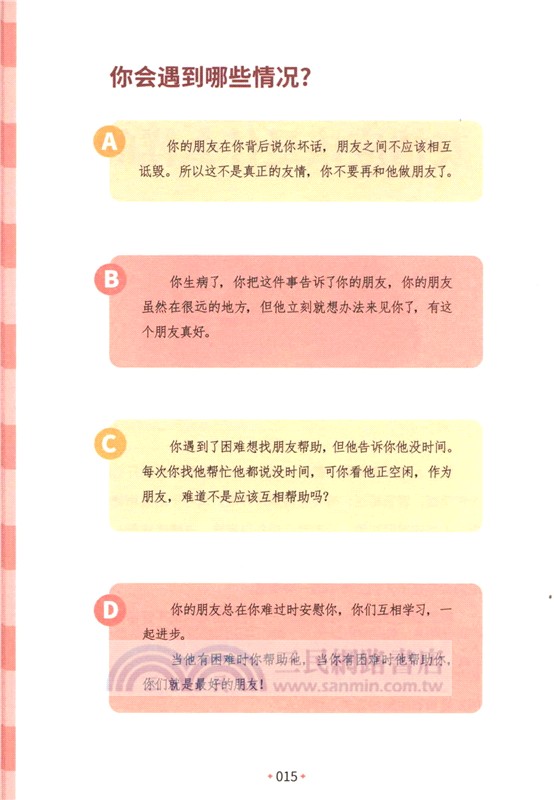 小學生心理健康100問：人際關係篇 （簡體書）