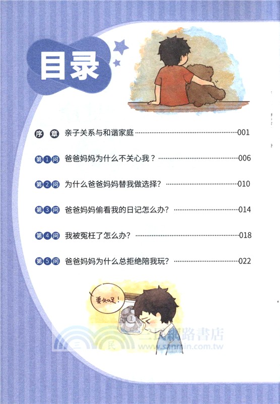 小學生心理健康100問：親子關係與和諧家庭篇 （簡體書）