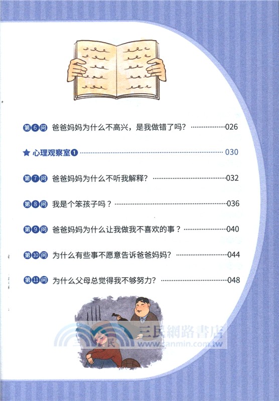 小學生心理健康100問：親子關係與和諧家庭篇 （簡體書）