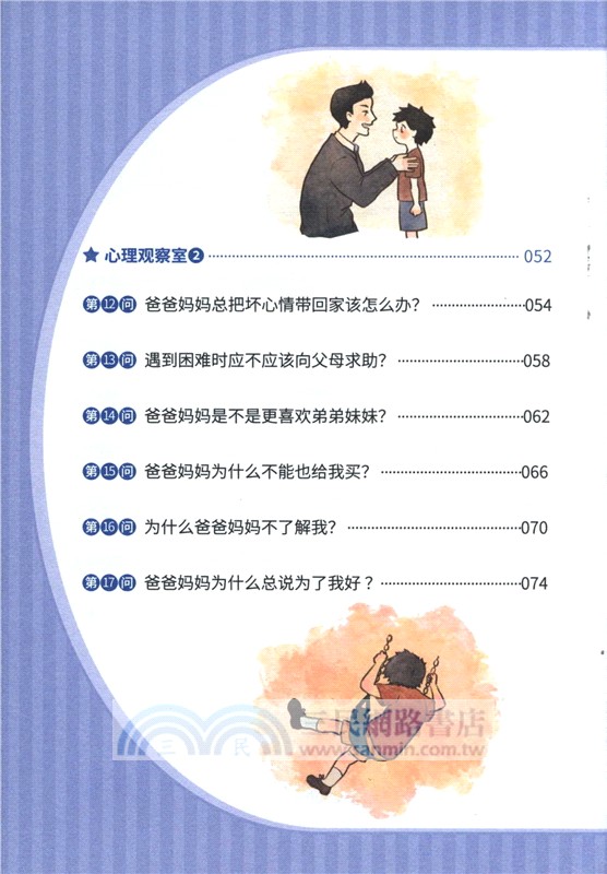 小學生心理健康100問：親子關係與和諧家庭篇 （簡體書）