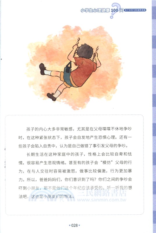 小學生心理健康100問：親子關係與和諧家庭篇 （簡體書）