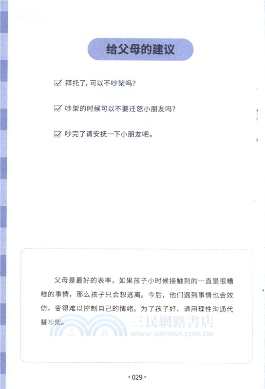 小學生心理健康100問：親子關係與和諧家庭篇 （簡體書）