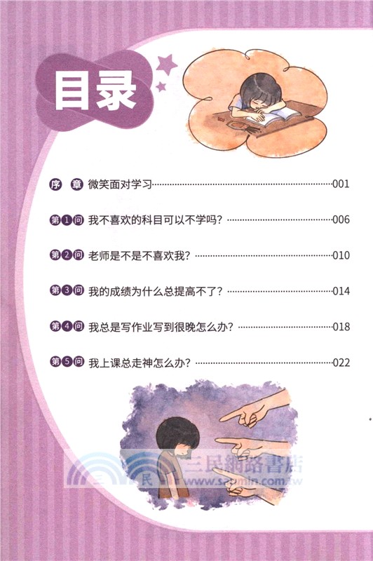 小學生心理健康100問：學習篇 （簡體書）