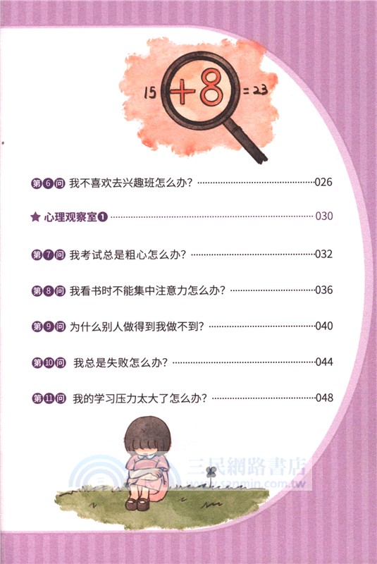 小學生心理健康100問：學習篇 （簡體書）