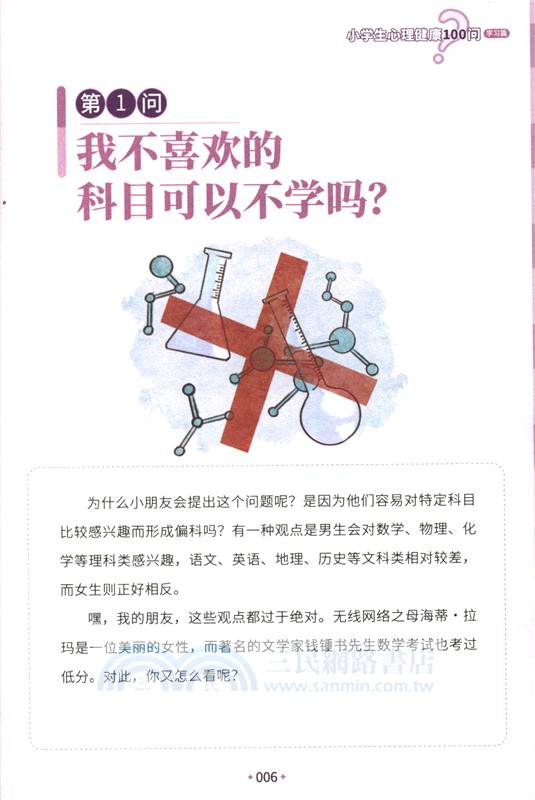 小學生心理健康100問：學習篇 （簡體書）