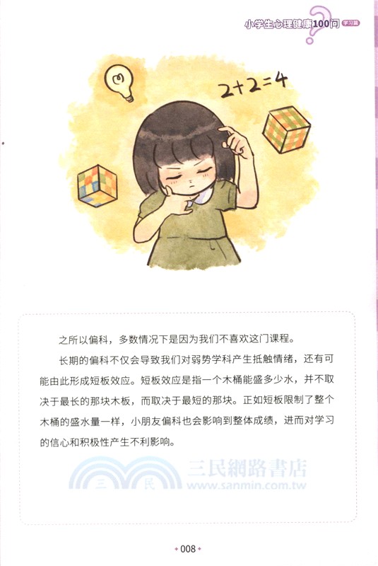 小學生心理健康100問：學習篇 （簡體書）