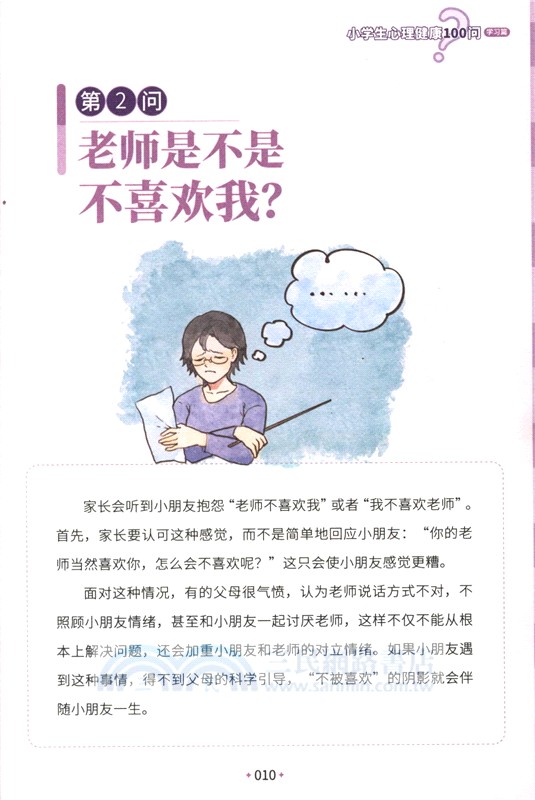 小學生心理健康100問：學習篇 （簡體書）