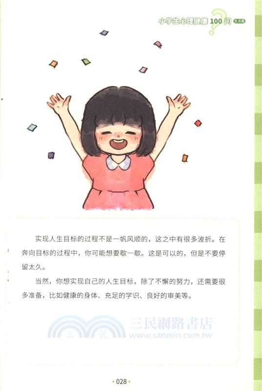 小學生心理健康100問：生活篇 （簡體書）