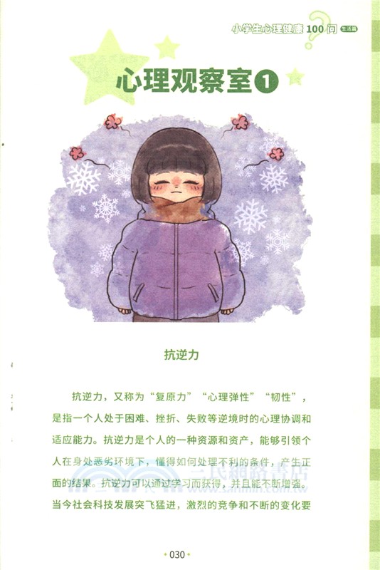 小學生心理健康100問：生活篇 （簡體書）