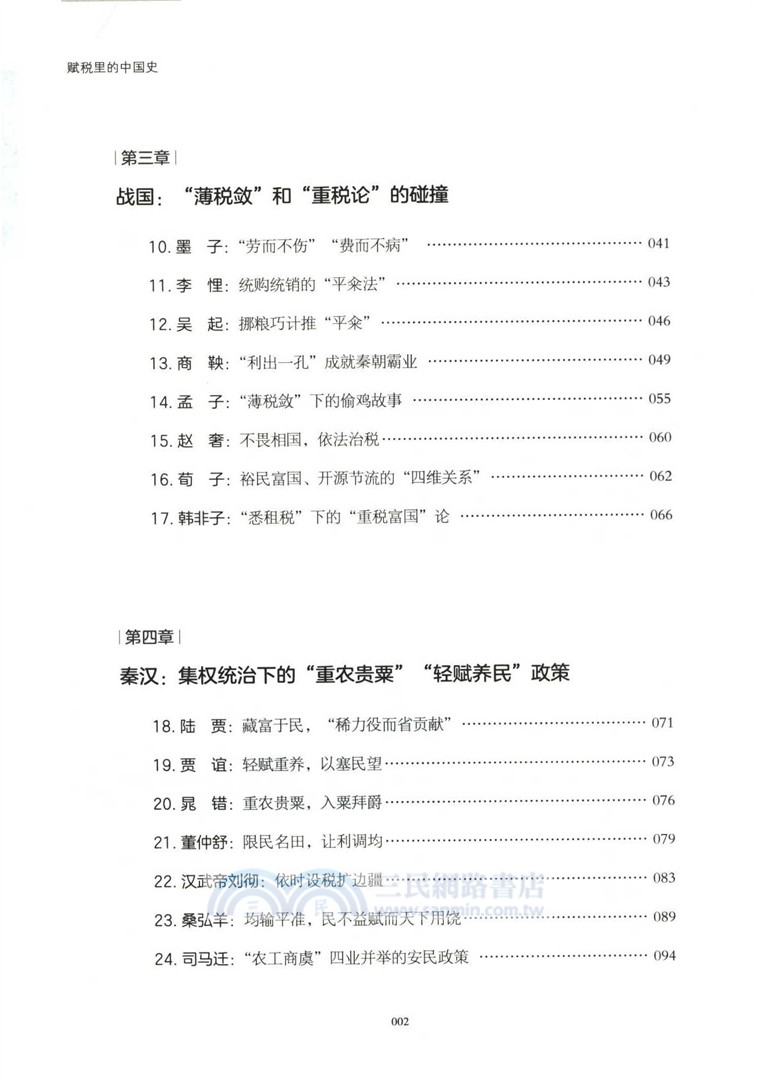 賦稅裡的中國史（簡體書）