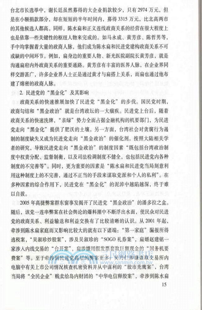 民進党結構與行為研究（簡體書）