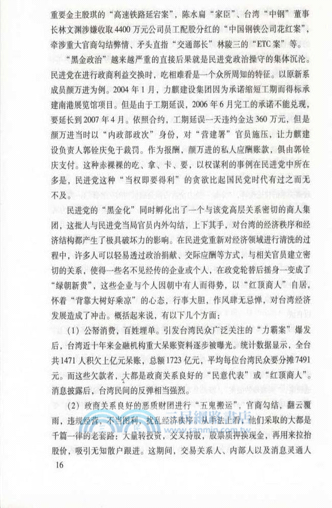 民進党結構與行為研究（簡體書）