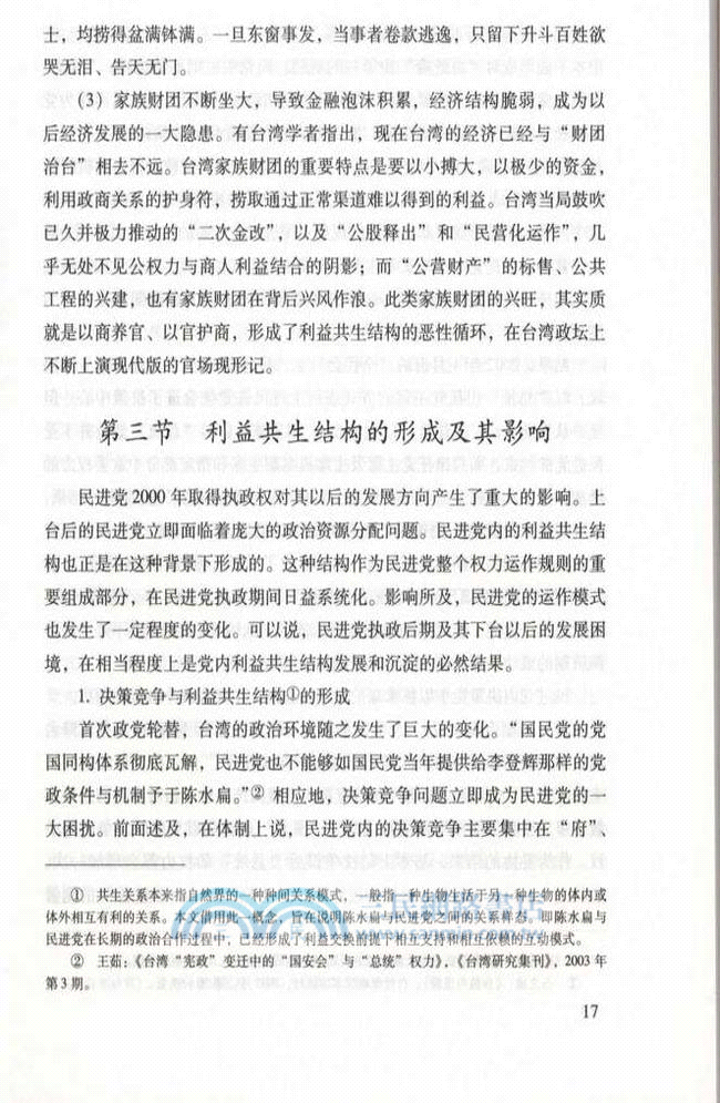 民進党結構與行為研究（簡體書）