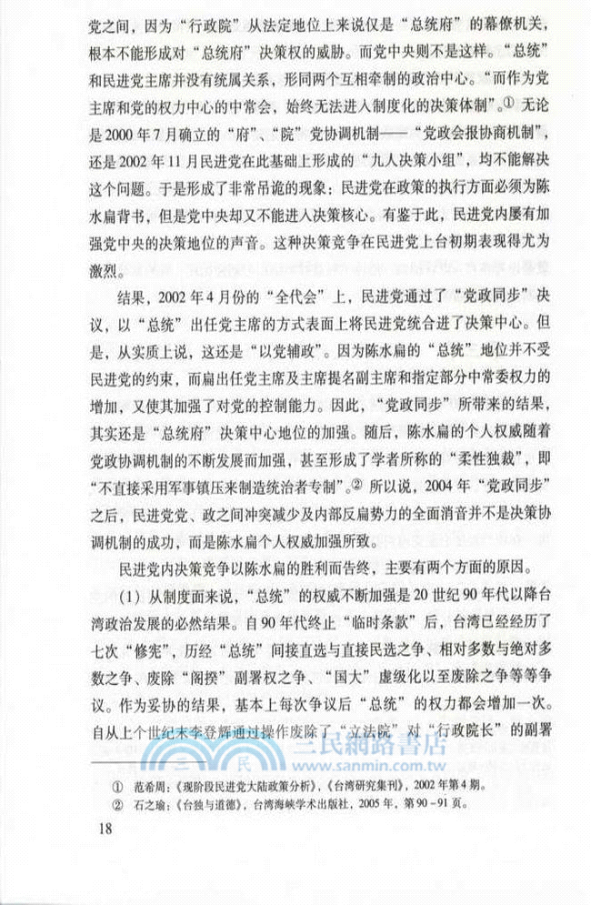 民進党結構與行為研究（簡體書）