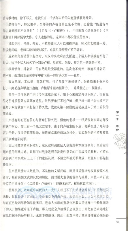 劉備不是傳說：從賣草鞋到三分天下（簡體書）