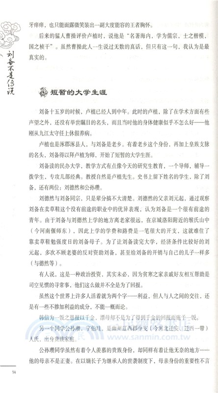 劉備不是傳說：從賣草鞋到三分天下（簡體書）