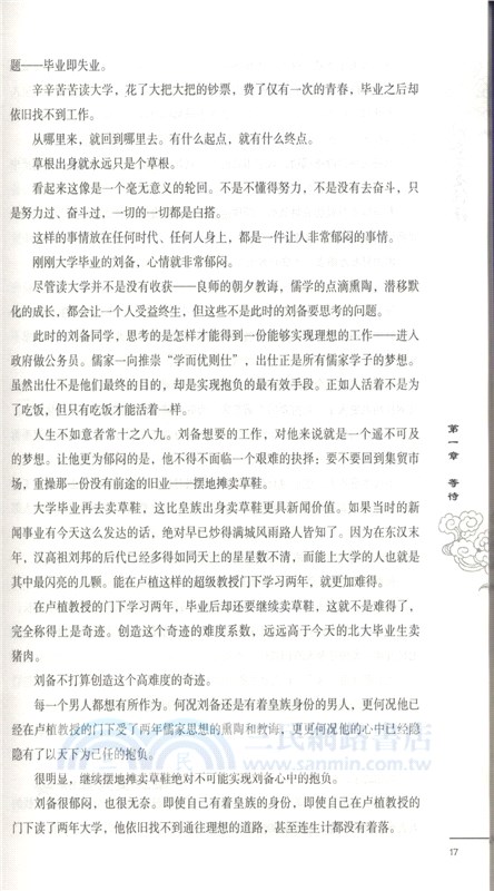 劉備不是傳說：從賣草鞋到三分天下（簡體書）