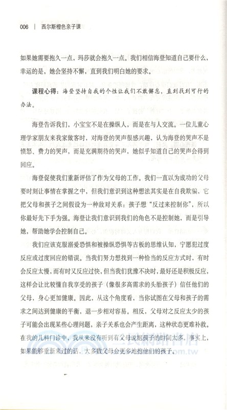 西爾斯橙色親子課：養育一個自信又有安全感的孩子（簡體書）