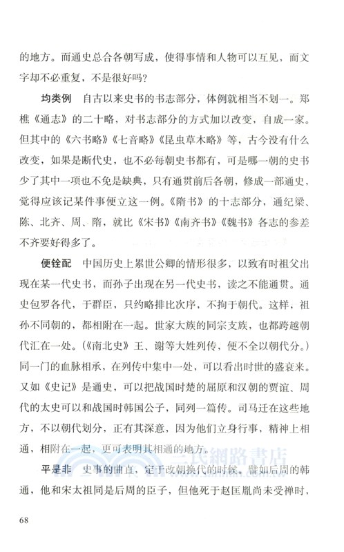 文史通義：史筆與文心（簡體書）