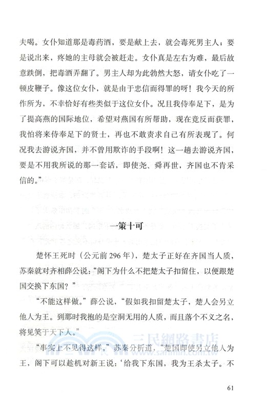戰國策：雋永的說辭（簡體書）