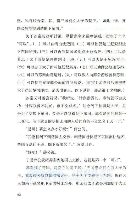 戰國策：雋永的說辭（簡體書）