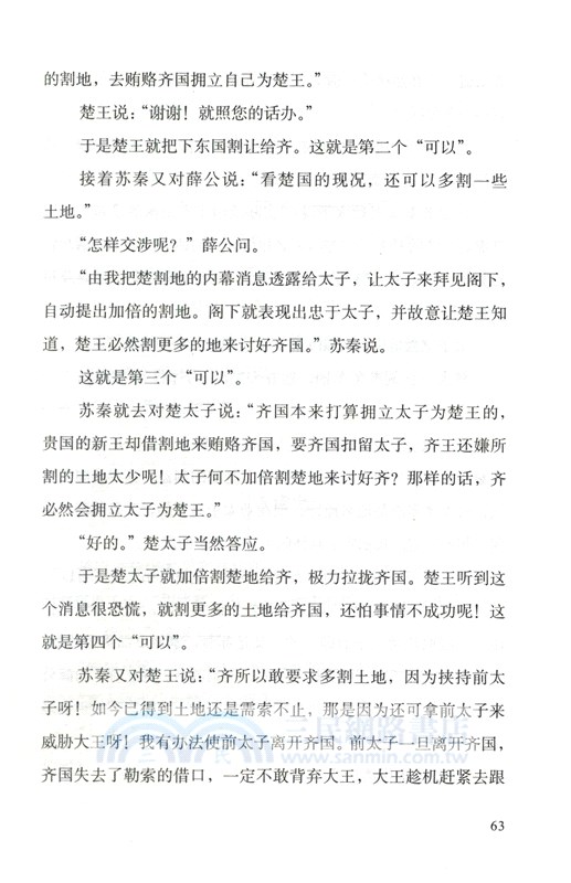 戰國策：雋永的說辭（簡體書）