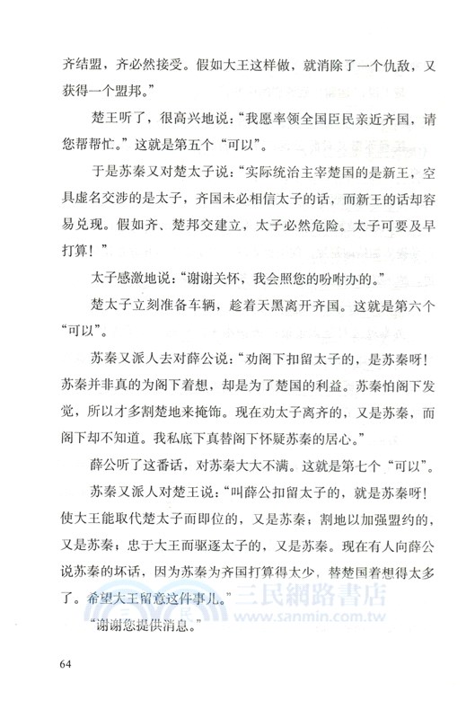 戰國策：雋永的說辭（簡體書）